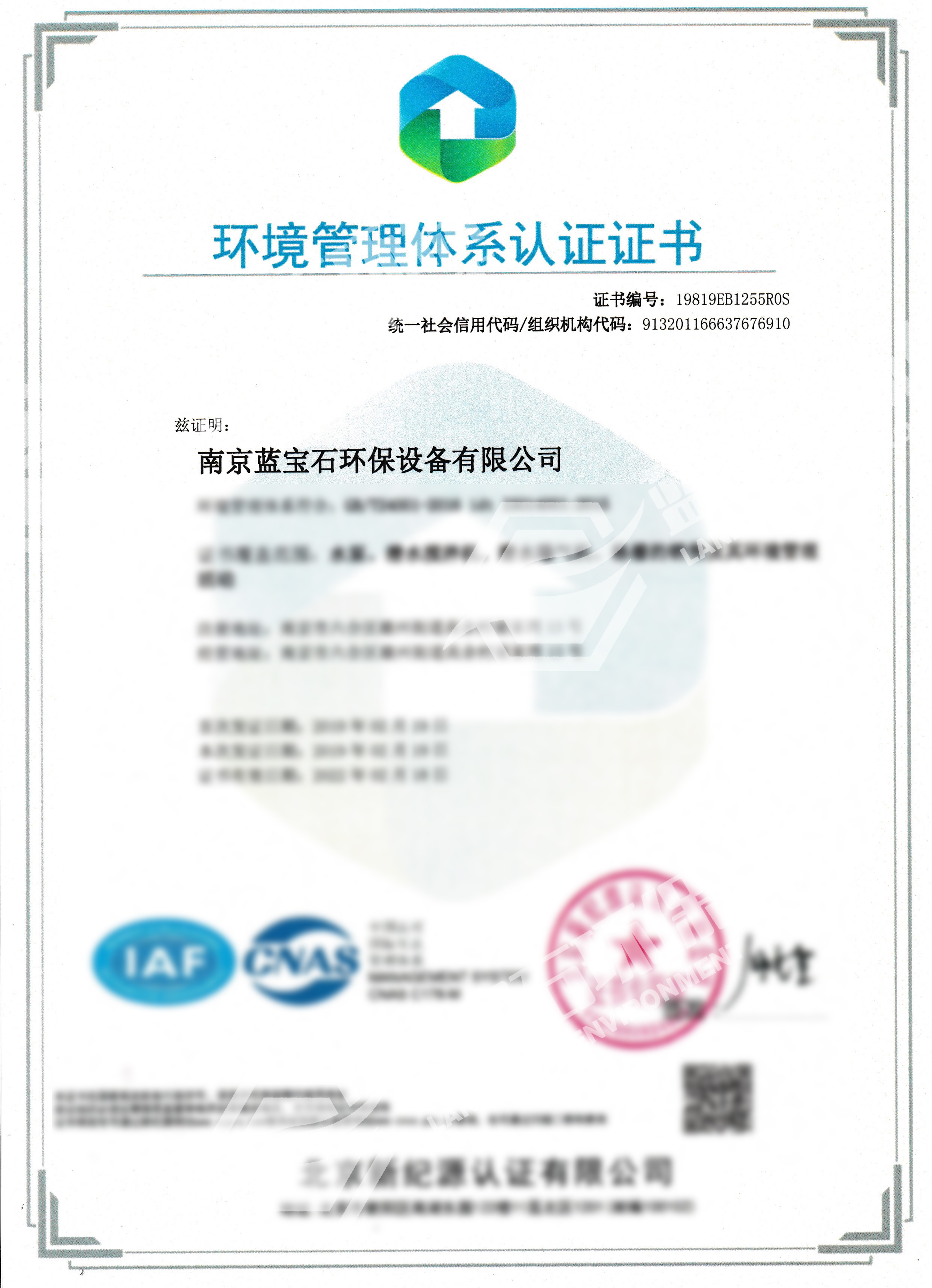 南京藍寶石環(huán)保設備有限公司通過ISO14001環(huán)境管理體系認證